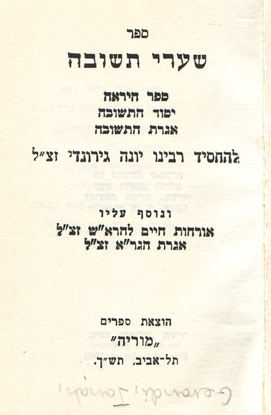 Shaarei Teshuva - Gates of Repentance (written 13th century A.D.)