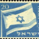 Flag of Israel postage stamp